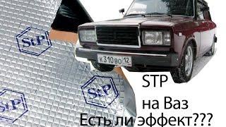 Шумо-виброизоляция STP на Ваз - Есть ли эффект!?