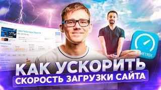 Скорость загрузки сайта: что РЕАЛЬНО стоит исправлять?