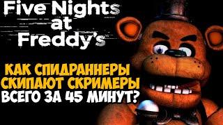 Он Прошел FNAF За 45 Минут! - Разбор Спидрана по Five Nights at Freddy's (Any%)