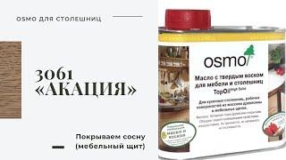 Масло OSMO 3061 "АКАЦИЯ".  Покрываю столешницу стола в стиле ЛОФТ из сосны маслом OSMO TopOil