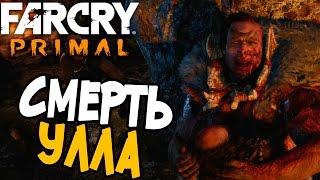 Far Cry Primal Смерть Улла