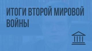 Итоги Второй мировой войны. Видеоурок по Всеобщей истории 9 класс