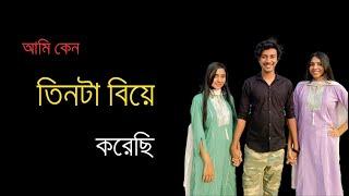 আমি কেন তিনটা বিয়ে করেছি ? | Syed Ahad