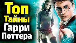 СЕКРЕТЫ ГАРРИ ПОТТЕРА, О КОТОРЫХ ЗНАЮТ ТОЛЬКО ИЗБРАННЫЕ. А ВЫ ЗНАЛИ?