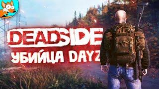 DEADSIDE - После выхода этой игры, DAYZ окончательно умрет?