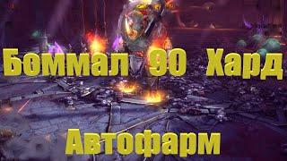 Боммал (трудный) 90 этаж Автофарм -  RAID: shadow legends