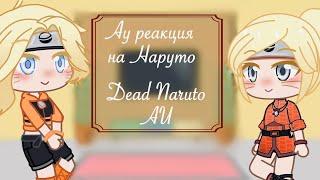 Наруто реагирует на Тик Ток_ Dead Naruto AU_Параллельное АУ/АВ Семья Наруто реагирует