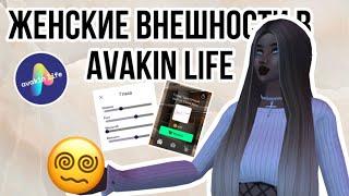 ЖЕНСКИЕ ВНЕШКИ В АВАКИНЕ// #avakinlife #авакин #рекомендации #авакинлайф #ава #осторожно