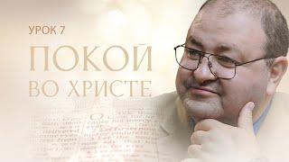 Субботняя школа, Урок 7. ПОКОЙ ВО ХРИСТЕ. Покой, отношения и исцеление.