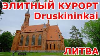 Элитный курорт Литвы Druskininkai