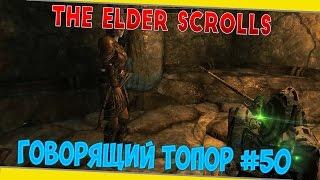 The Elder Scrolls V: Skyrim ► [ГОВОРЯЩИЙ ТОПОР] #50