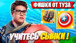 TOOSE ПОКАЗЫВАЕТ ФИШКИ В НОВОМ СЕЗОНЕ ФОРТНАЙТ! ТУЗ И SHUR4 FORTNITE 5 ГЛАВА 4 СЕЗОН GAMEPLAY