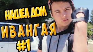 Я нашел дом Ивангая в Лос Анджелесе !! Часть 1