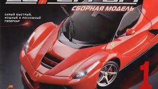 Сборка LaFerrari 1:8 от CENTAURIA Выпуск № 1 - D.T.25