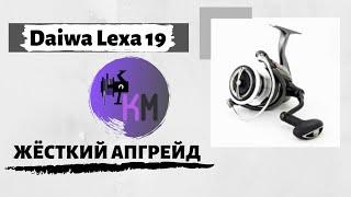 ПОЛНЫЙ АПГРЕЙД КАТУШКИ DAIWA LEXA | ТЮНИНГ ПО ФЕНШУЮ