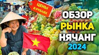 Обзор рынка в Нячанг 2024 | Цены на фрукты, овощи и морепродукты | Вьетнам | Нячанг