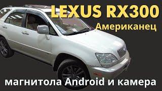 Установка магнитолы Android + камера заднего вида AHD на автомобиль Lexus RX 300 1997 г. Американец.