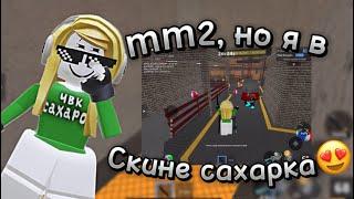 ||mm2,но в скине САХАРКА!?!?||