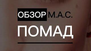 MAC. КРАСНЫЕ ПОМАДЫ. оттенки и стойкость #краснаяпомада #бьютисоветы  #mac #бьютиобзор #помада