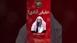 Haqeeqi Azadi | True Freedom | Qari Sohaib Ahmed | #qarisohaib #shortsfeed #shortclip
