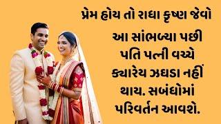 પ્રેમની પરિભાષા રાધા કૃષ્ણ/Best Relationship video by Radha krishna/Moral story/Heart touching story