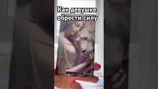 Как девушке обрести силу #таро#гадание#любовь##вера#принятие#храбрость#психологЮлияШиманская#веселье