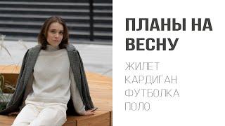 БУДУ ВЯЗАТЬ ВЕСНОЙ: пряжа, планы и идеи для вдохновения | Вязание спицами