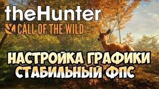 TheHunter: Call Of The Wild Настройка Графики, стабильный ФПС