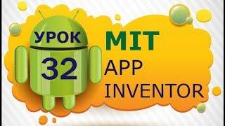 Программирование для Android в MIT App Inventor 2: Урок 32 - Динамическое создание компонентов