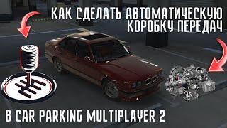 Туториал как сделать автоматическую коробку передач в Car Parking Multiplayer 2  automatic gearbox