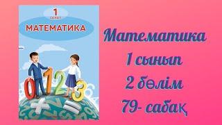 Математика 1 сынып 79 сабақ. Есептер шығару