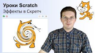 Уроки Scratch / Эффекты в Скретч