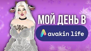 МОЙ ДЕНЬ В AVAKIN LIFE | VLOG #2 | AVAKAYLII