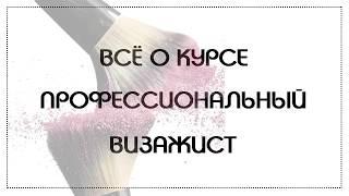 Курсы визажистов в краснодаре! Viostyle