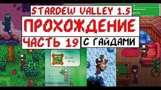 Прохождение Stardew valley 1.5 с Гайдами для новичков! Часть 19! Весна продолжается!!!