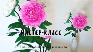 DIY МК  ПИОН ИЗ ФОАМИРАНА //ИНТЕРЬЕРНЫЙ ПИОН/