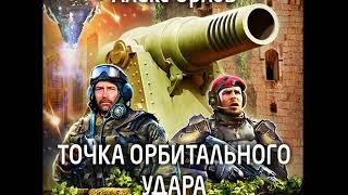 Алекс Орлов «Точка орбитального удара» - 2