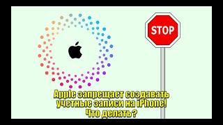 Apple запрещает создавать учетные записи! Что делать?