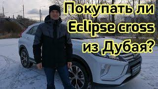 Стоит ли покупать Mitsubishi Eclipse Cross? Японский кроссовер из ОАЭ по низу рынка! Низкая таможня!