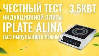 Тест индукционной плиты на 3,5 кВт IPLATE ALINA (без импульсного режима)