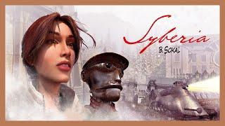 Syberia | Прохождение | Без комментариев