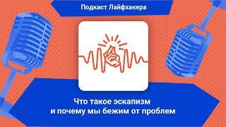 Что такое эскапизм и почему мы бежим от проблем | Подкаст Лайфхакера