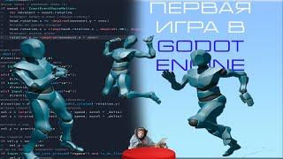 GODOT  | Как сделать персонажа от первого лица 3D