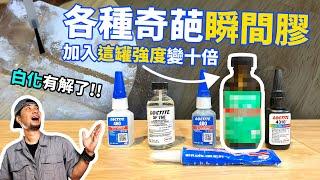 瞬間膠可以黏木頭可以黏塑膠的特別使用方法【超認真少年】Loctite Superglue and Glue Accelerators