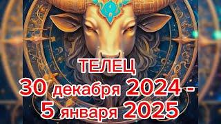 ТЕЛЕЦ гороскоп на неделю с 30 декабря 2024 по 5 января 2025