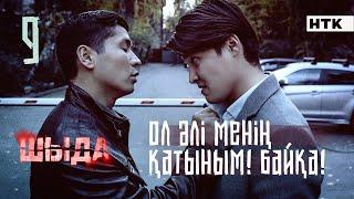 ШЫДА - 9 серия |Қашан бітеді бәрі?! Шаршадым | ЖАҢА СЕРИАЛ