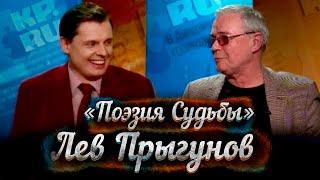 Лев Прыгунов в "Поэзии судьбы" Евгения Понасенкова