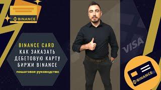 Binance Card. Как заказать дебетовую карту биржи Binance