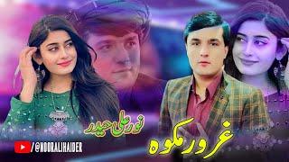 Noor Ali Haider Pashto Song 2023 | Toll Attan Pata Shaista De | نورعلی حیدر شوقی