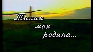 Играй, гармонь! | Тихая моя родина... | Песни Геннадия Заволокина на стихи Николая Рубцова ©1994